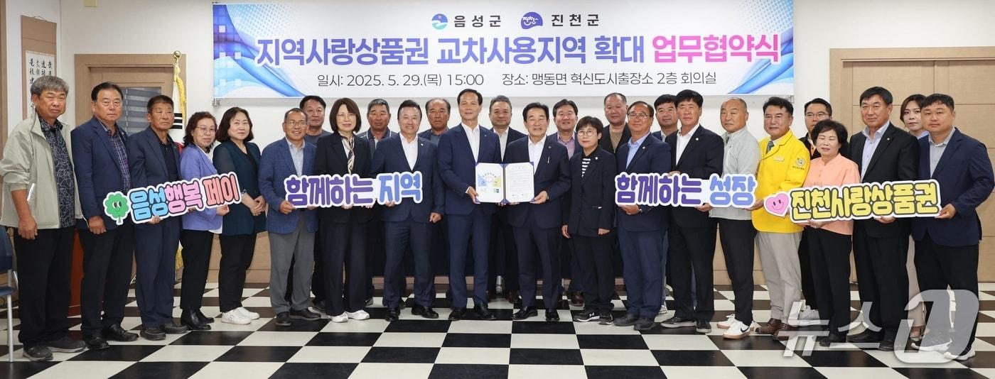 지난달 29일 음성군과 진천군이 충북혁신도시에서만 가능했던 진천사랑상품권과 음성행복페이의 교차사용 지역을 진천군 덕산읍과 음성군 맹동면 전 지역으로 확대하기로 협약했다.&#40;진천군 제공, 재판매 및 DB금지&#41;/뉴스1