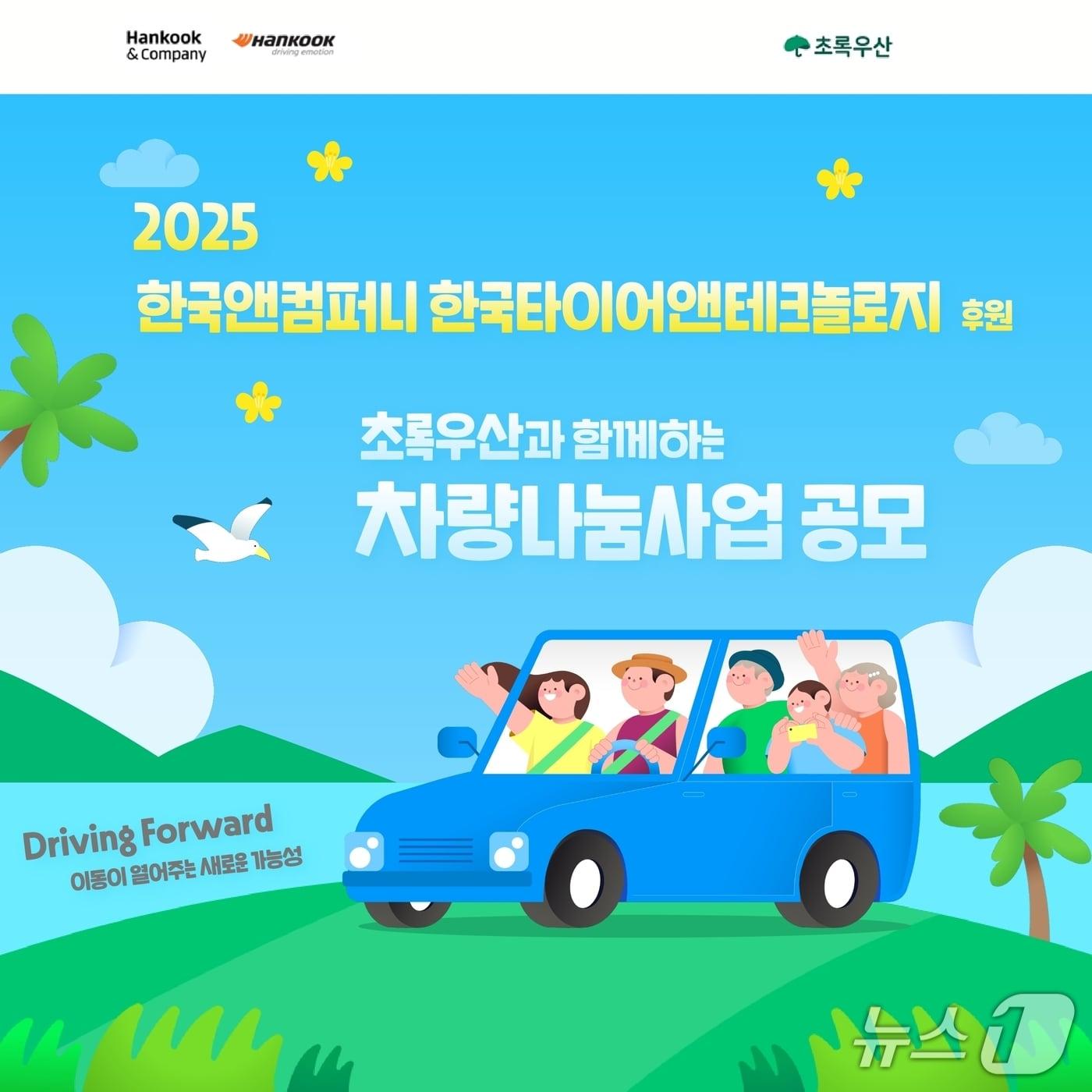 본문 이미지 -  한국앤컴퍼니그룹 차량나눔 사업 공모 포스터