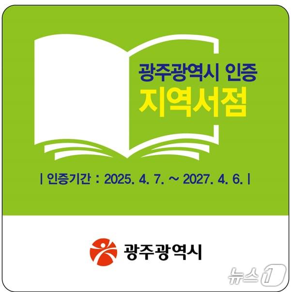 본문 이미지 - 광주시 인증 지역서점 현판 이미지.(광주시 제공. 재판매 및 DB 금지) 