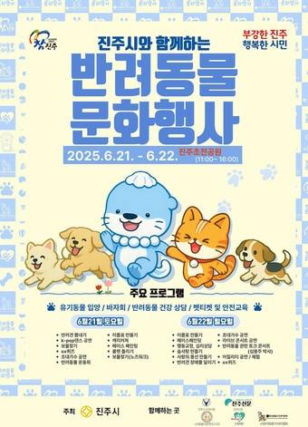 본문 이미지 - 진주시 반려동물 문화행사 안내문. (진주시 제공)