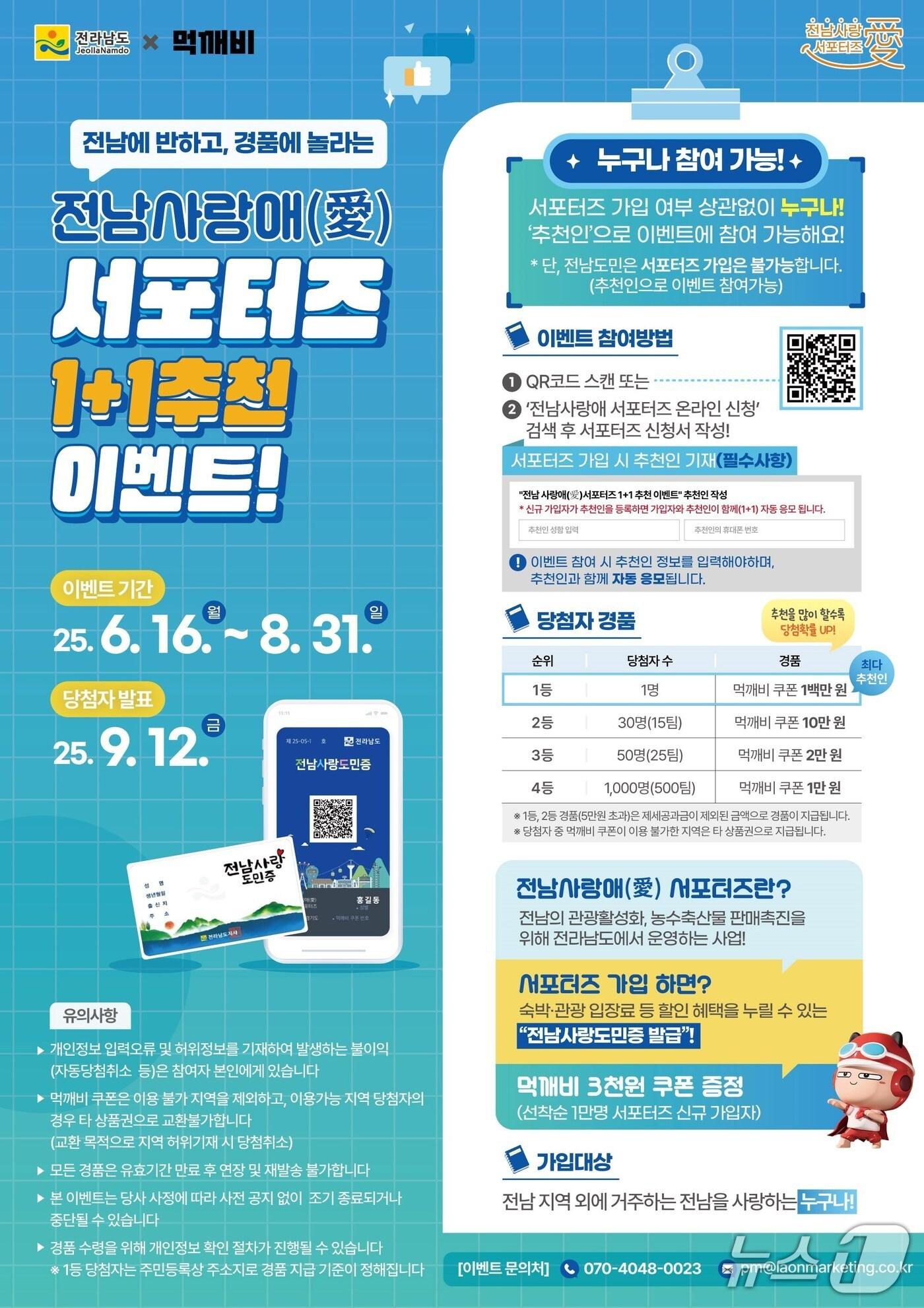 본문 이미지 - 전남 사랑애 서포터즈 1+1 추천 이벤트 포스터.(전남도 제공. 재판매 및 DB금지) 2025.6.17/뉴스1