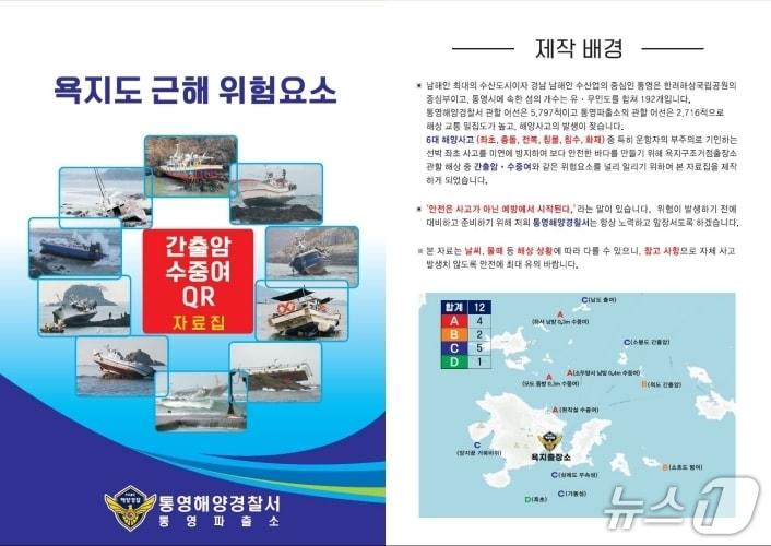 본문 이미지 - 욕지도 근해 위험요소 가이드북.(통영해경 제공. 재판매 및 DB금지)