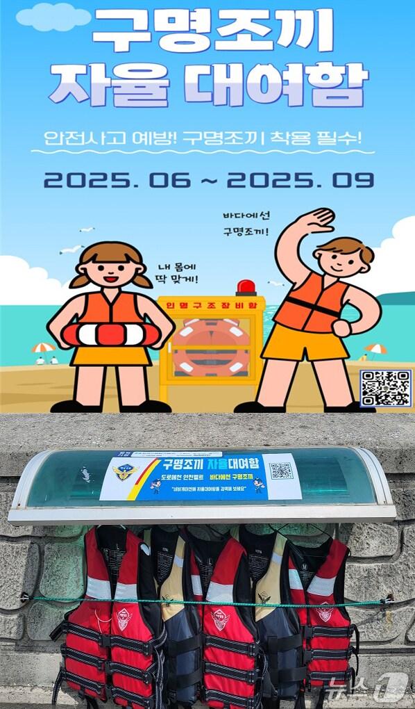 본문 이미지 - 17일 경북 울진해양경찰서는 본격적인 물놀이철을 맞아 안전사고 예방을 위해 울진과 영덕 지역 해변에 구명조끼 자율대여함을 운영한다. (울진해양경찰서제공, 제판매 DB금지) 2025.6.17/뉴스1