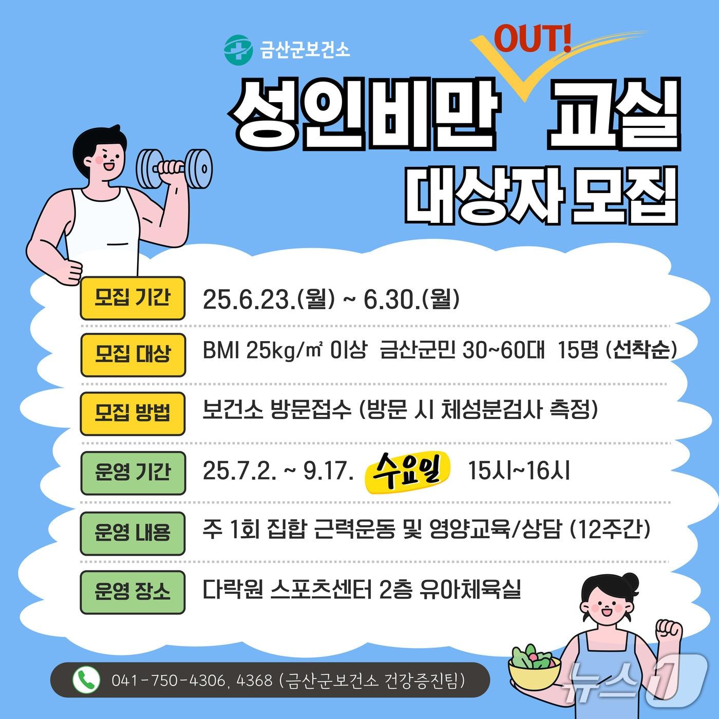 본문 이미지 - 금산군보건소, 성인 비만 아웃 교실 참가자 모집 홍보물. (금산군 제공 ,재판매 및 DB 금지) 2025.6.17/뉴스1