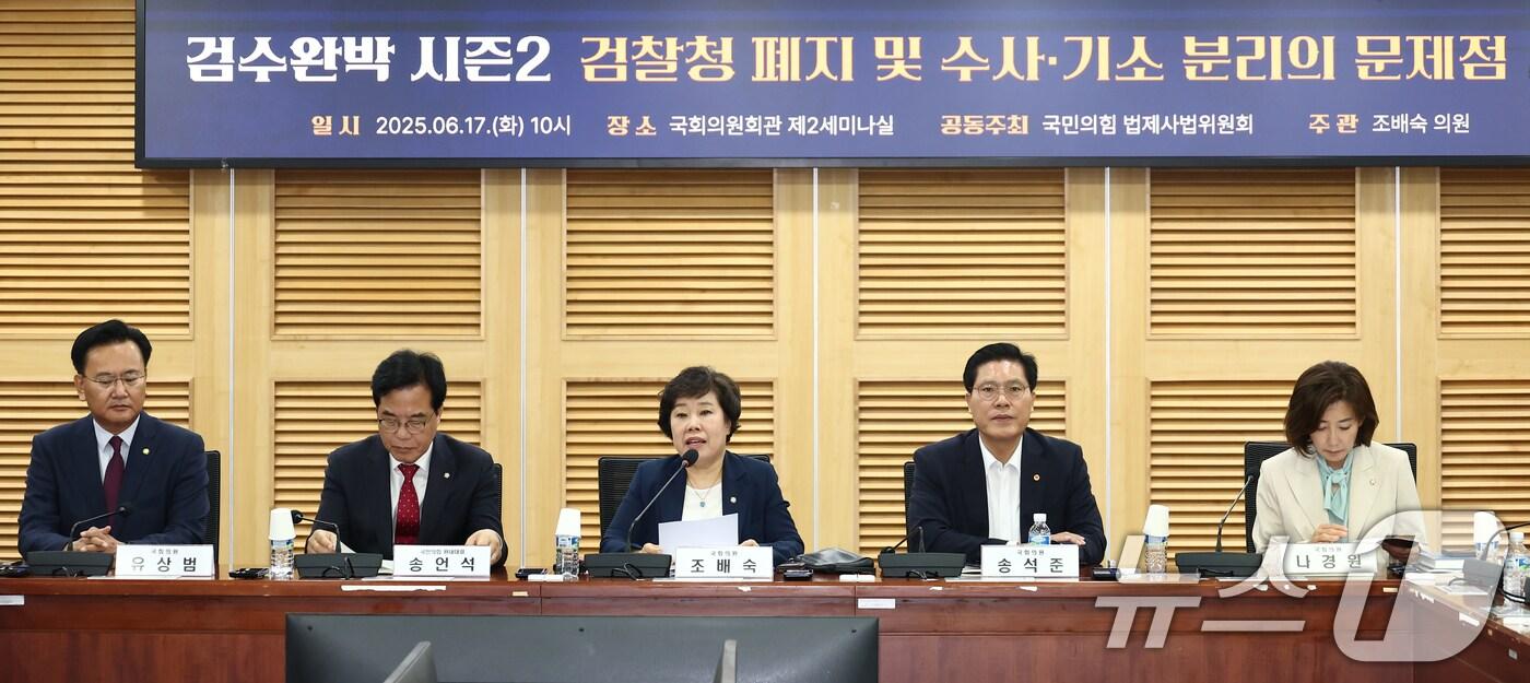 국회 법제사법위원회 소속 조배숙 국민의힘 의원&#40;가운데&#41;이 17일 오전 서울 여의도 국회 의원회관에서 열린 &#39;검수완박 시즌2 : 검찰청 폐지 및 수사·기소 분리의 문제점&#39;에서 개회사를 하고 있다. 2025.6.17/뉴스1 ⓒ News1 김민지 기자