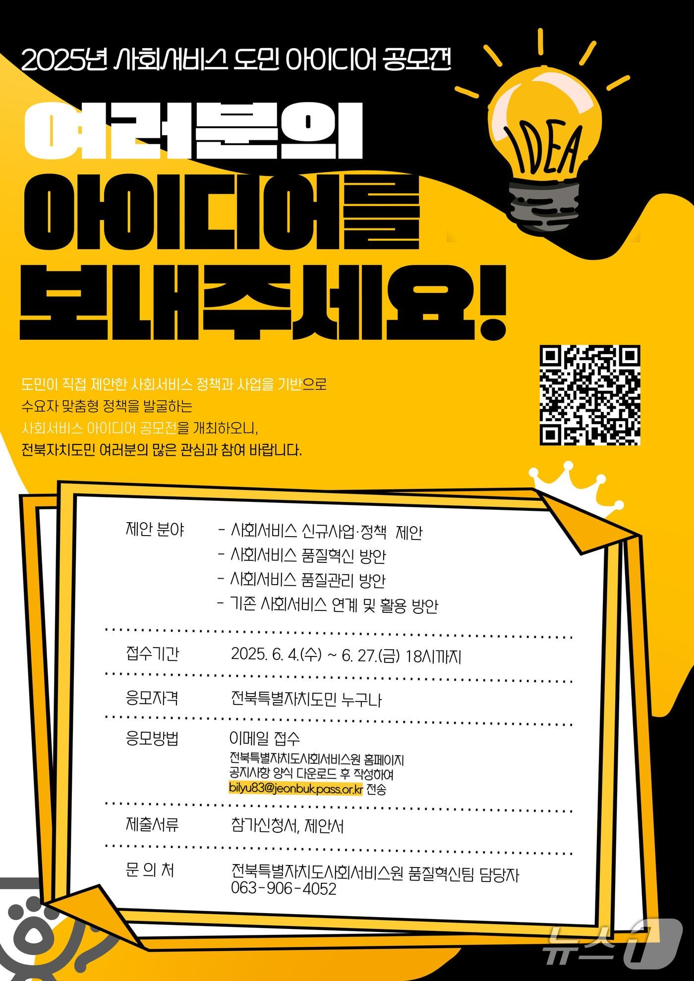 본문 이미지 - 2025년 도민 참여형 사회서비스 우수정책 공모전 포스터.(전북도 제공. 재판매 및 DB금지)/뉴스1 