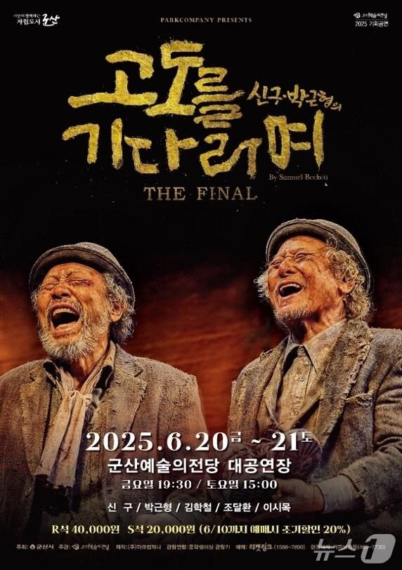 본문 이미지 - 원로 배우 신구, 박근형이 함께 하는 &#39;고도를 기다리며&#39; 공연이 오는 20~21일 군산예술의전당에서 무대에 올련진다./뉴스1 DB