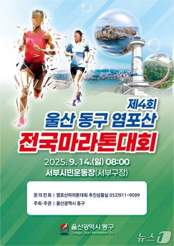 본문 이미지 - ‘제4회 울산 동구 염포산 전국마라톤대회’ 포스터(울산 동구 제공. 재판매 및 DB 금지) /뉴스1