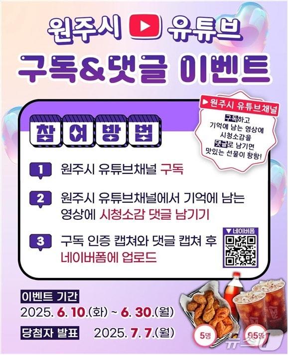 본문 이미지 - 강원 원주시 유튜브 구독&댓글 이벤트 포스터. (원주시 제공. 재판매 및 DB금지) 2025.6.17/뉴스1