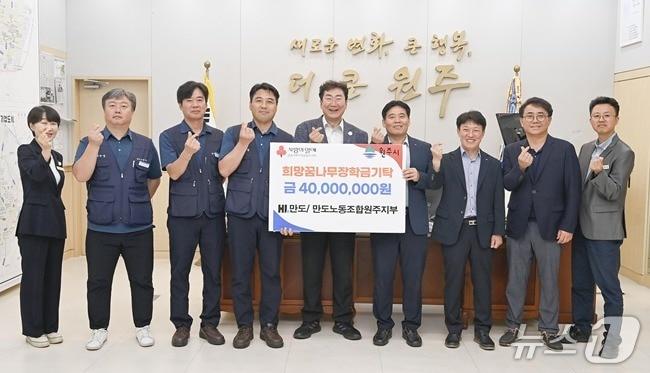 본문 이미지 - HL만도의 강원 원주공장과 노조 원주지부가 지난 16일 원주시청의 원강수 원주시장 집무실을 찾아 지역 저소득 학생들을 위한 장학금 4000만 원 전달했다. (원주시 제공. 재판매 및 DB금지) 2025.6.17/뉴스1