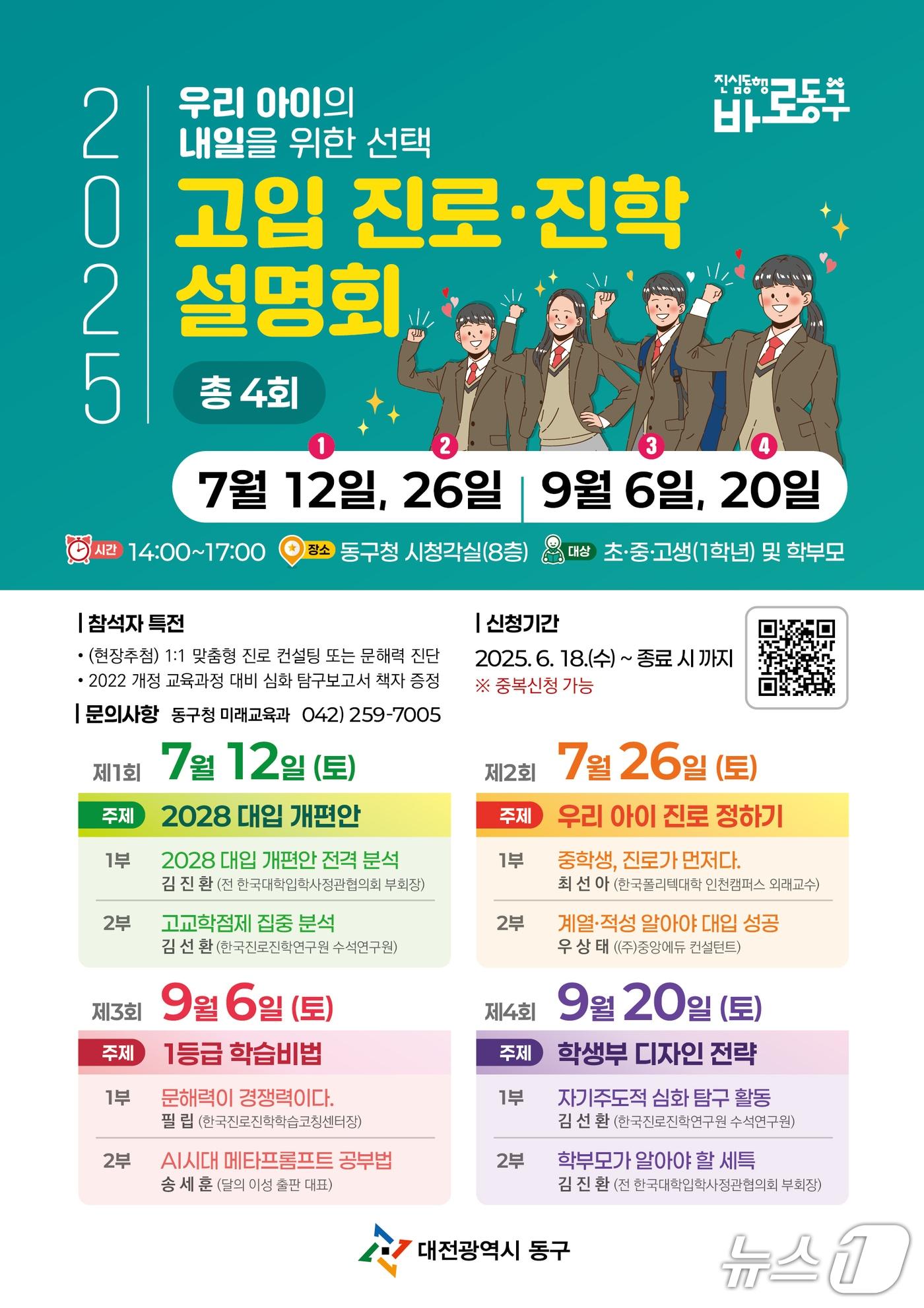 본문 이미지 - 고입 진로‧진학 설명회 홍보물. (대전동구 제공. 재판매 및 DB 금지) 2025.6.17/뉴스1