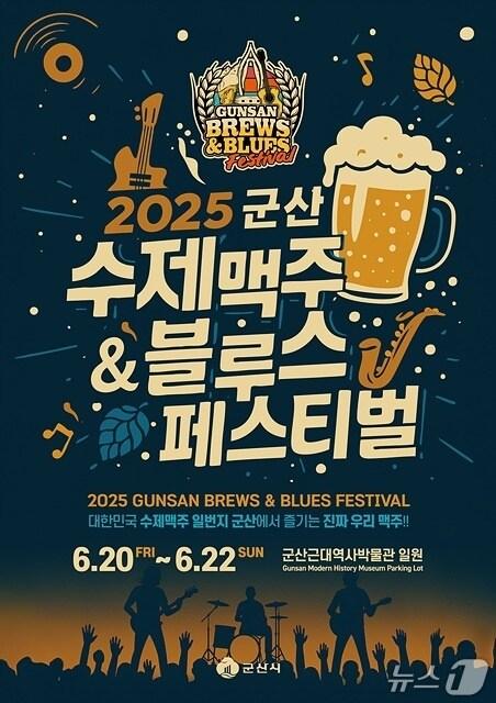 본문 이미지 - 군산시가 오는 20일~22일 근대역사박물관 주차장 일원에서 &#39;수제 맥주&블루스 페스티벌&#39;을 연다./뉴스1