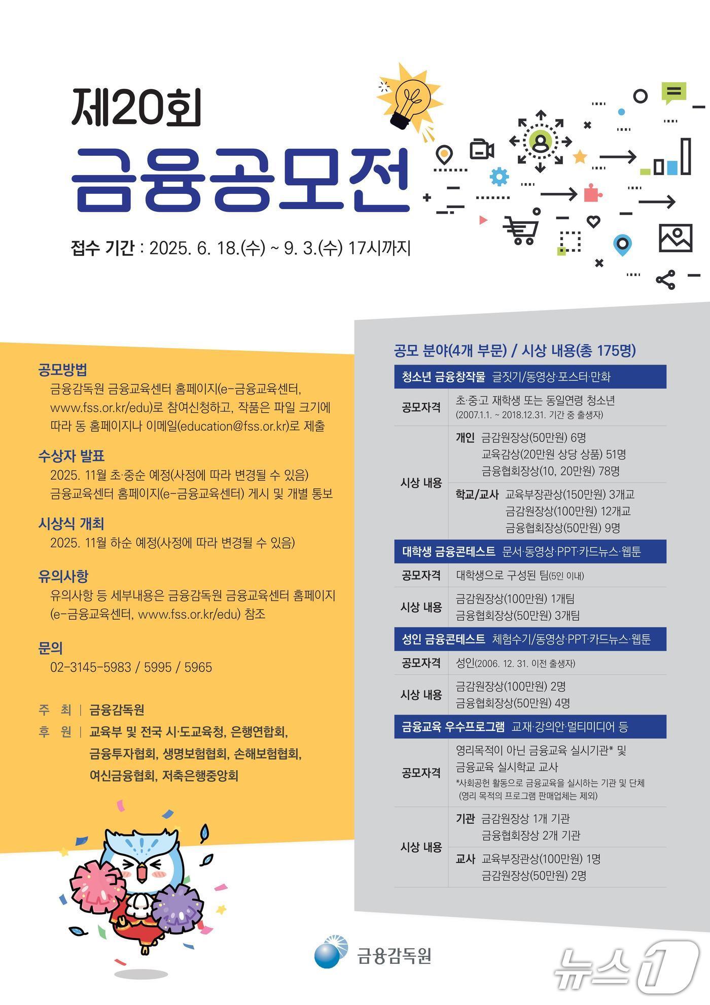 본문 이미지 - 금융공모전 포스터(금융감독원 제공)