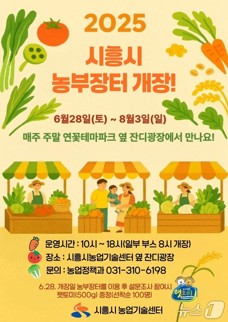 본문 이미지 - '농부장터' 홍보 포스터.(시흥시 제공)