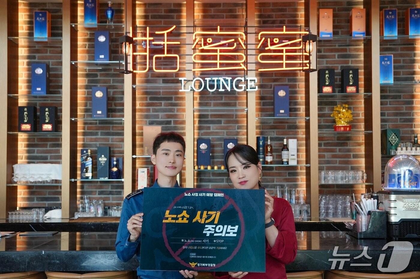 정지선 셰프(사진 오른쪽)가 경기북부경찰청과 함께 노쇼 사칭 사기 범죄 근절 위한 홍보에 참여하고 있다.(경기북부경찰청 제공. 재판매 및 DB 금지)/뉴스1 