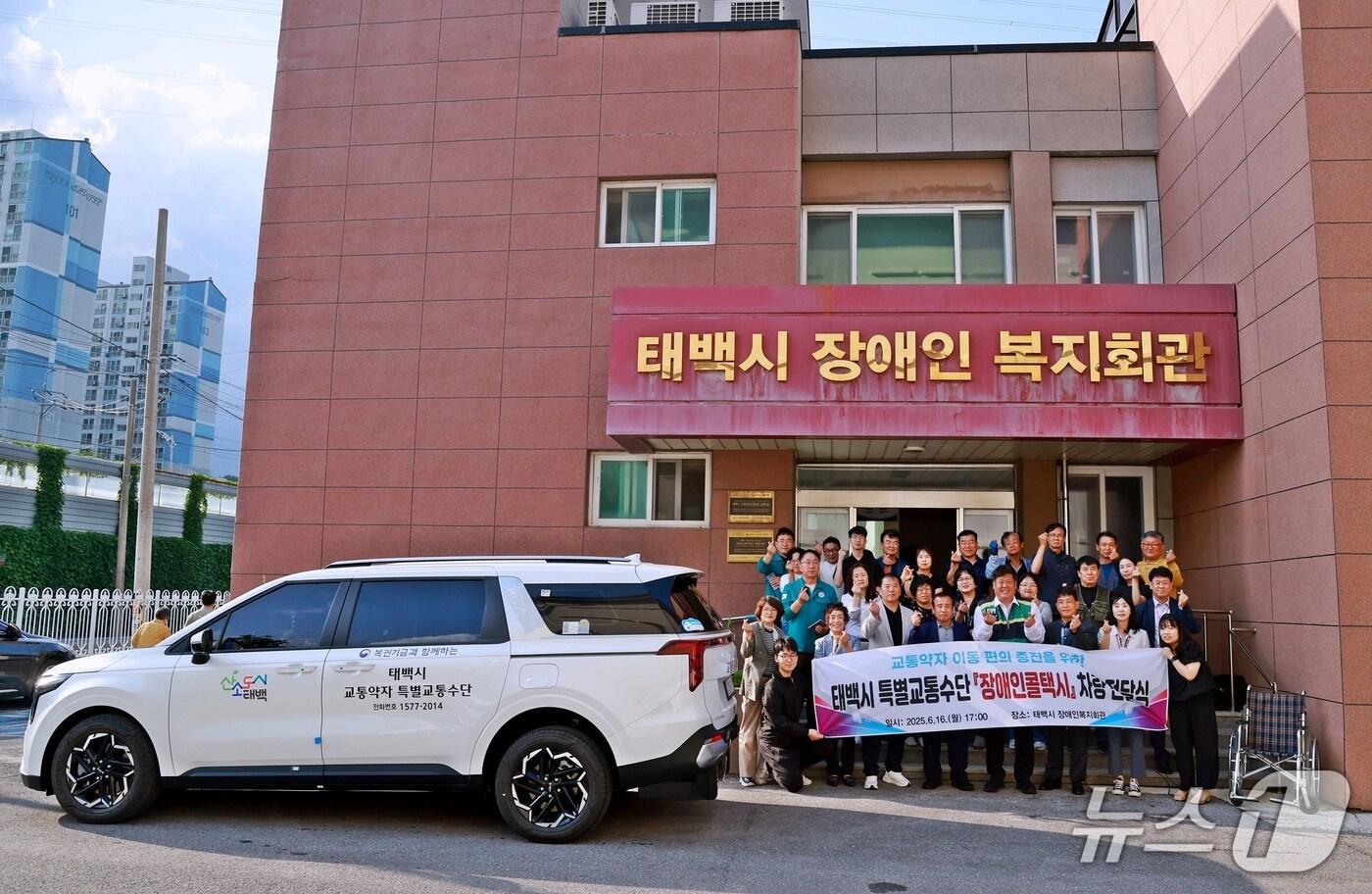 강원 태백시가 지난 16일 태백시 장애인복지회관에서 ㈔열린정보화직업재활협회에 휠체어 슬로프가 장착된 교통약자 특별교통수단인 장애인콜택시 3대를 전달했다. &#40;태백시 제공. 재판매 및 DB금지&#41; 2025.6.17/뉴스1