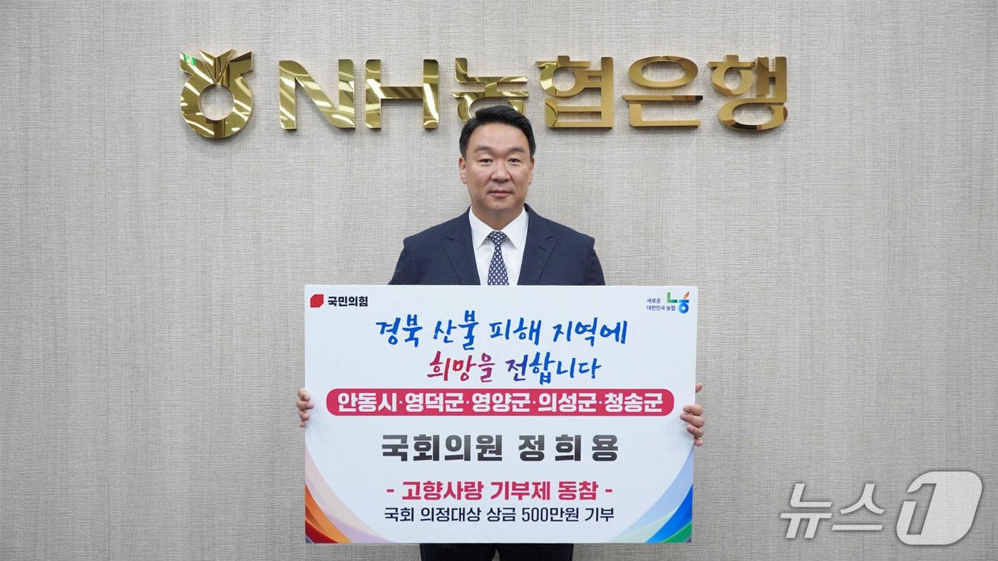 정희용 국민의힘 의원이 17일 '대한민국 국회 의정대상' 수상금을 고향사랑 기부제에 기부했다. (정희용 의원실 제공) 2025.06.17/뉴스1