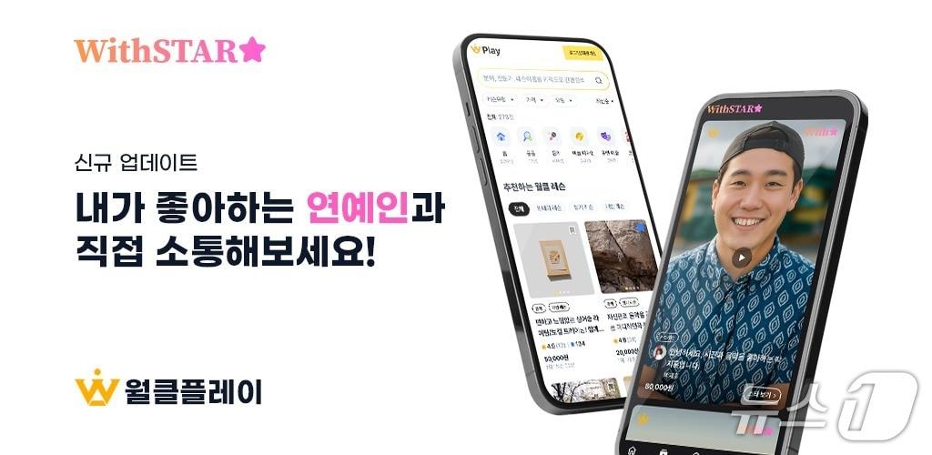 본문 이미지 - 월클플레이, 유명인 1:1 매칭 영상 서비스 '위드스타' 출시(월클플레이 제공)