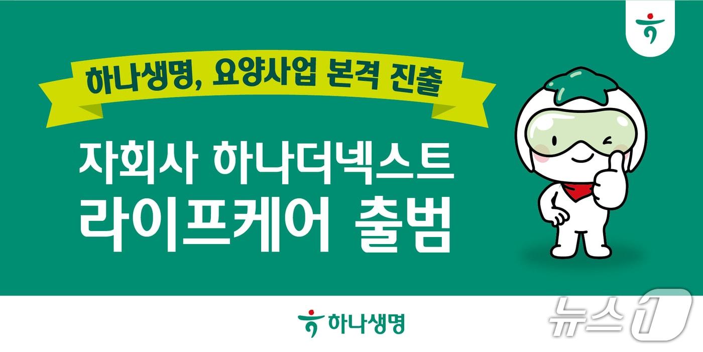 (하나생명 제공)