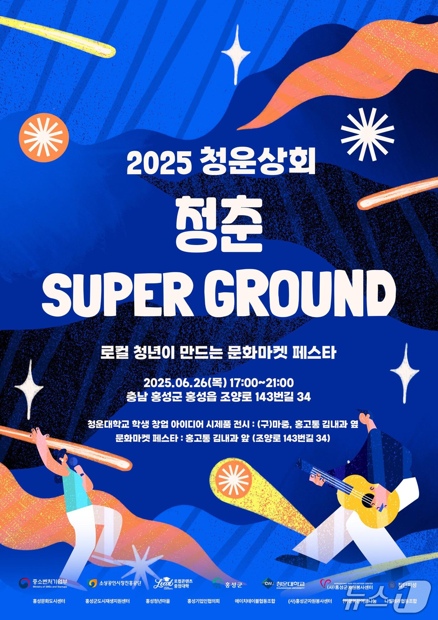 본문 이미지 - 2025 청운상회 ‘청춘 슈퍼그라운드’ 포스터. (홍성군 제공. 재판매 및 DB 금지) 2025.6.18/뉴스1