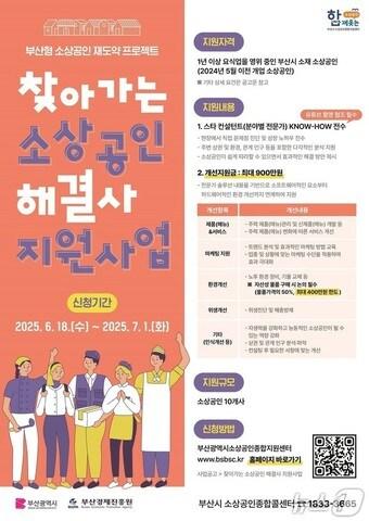 본문 이미지 - '찾아가는 소상공인 해결사 지원사업'안내문.(부산시청 제공. 재판매 및 DB 금지)
