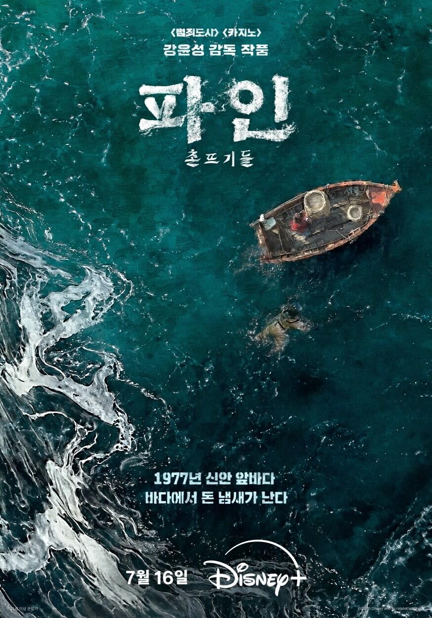 본문 이미지 - 디즈니+ 파인 : 촌뜨기들 포스터