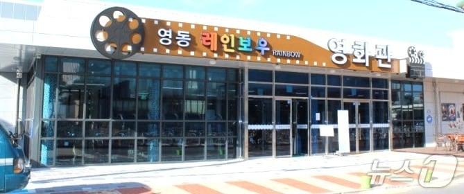 본문 이미지 - 영동군 레인보후영화관 (영동군 제공. 재판매 및 DB금지) /뉴스1 
