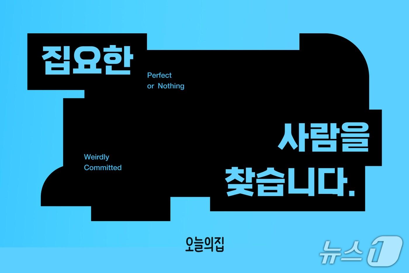 오늘의집, 이색 이벤트 '집요한 사람을 찾습니다' 개최(오늘의집 제공)