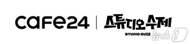 본문 이미지 - 카페24, 스튜디오수제 유튜브 예능 '또간집'에 유튜브 쇼핑 지원(카페24 제공)