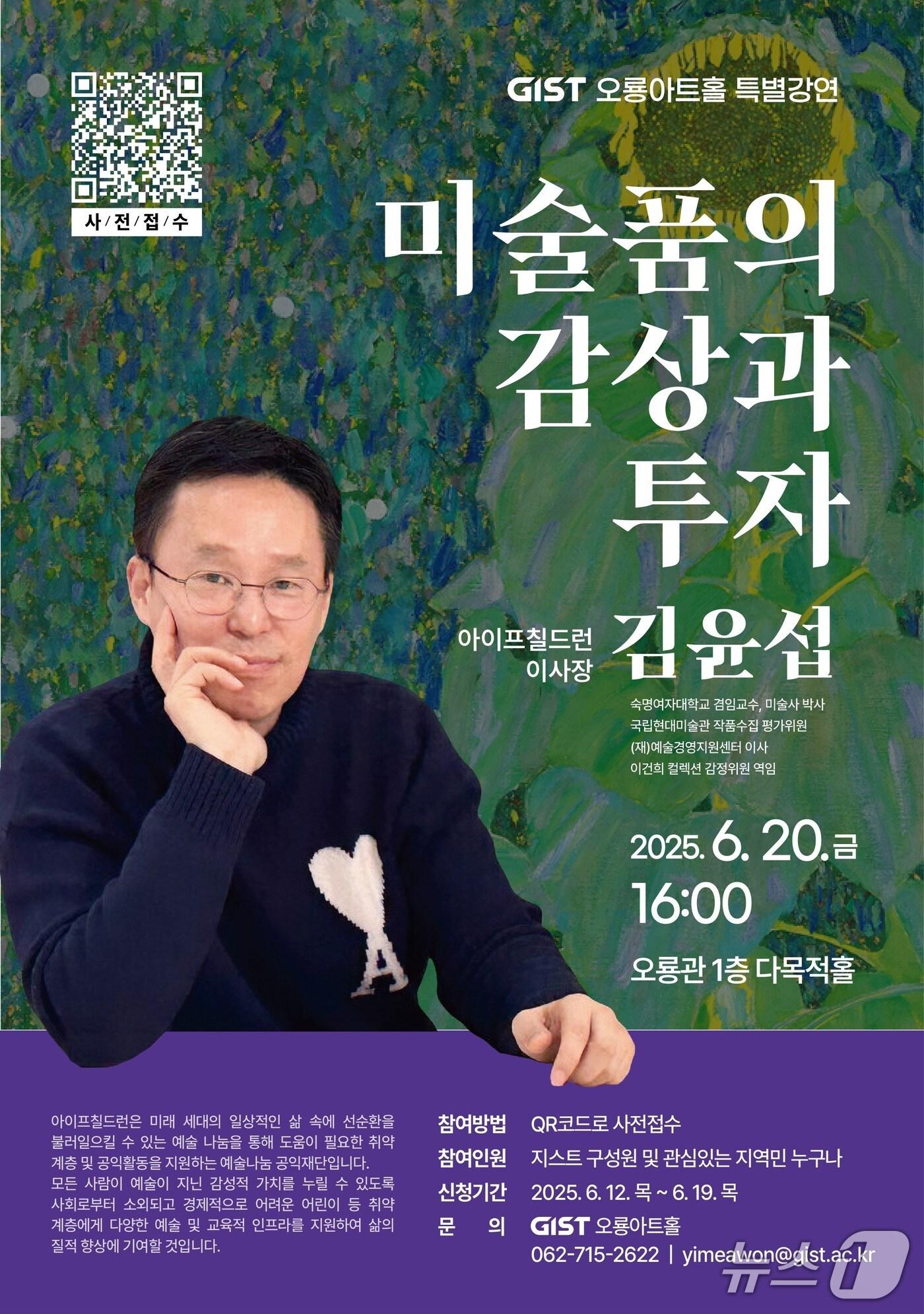 본문 이미지 - 김윤섭 아이프칠드런 이사장 초청 특별강연 포스터(지스트 제공, 재판매 및 DB금지)/뉴스1 