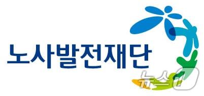 본문 이미지 - 노사발전재단 로고.(노사발전재단 제공. 재판매 및 DB 금지) 