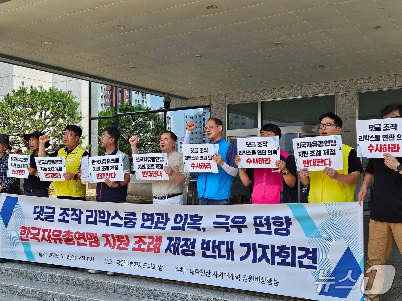 본문 이미지 - 강원비상행동이 18일 도의회 앞에서 기자회견을 열고  ‘강원도 한국자유총연맹 지원 조례안’에 대한 제정 반대를 촉구했다.2025.6.18 한귀섭 기자