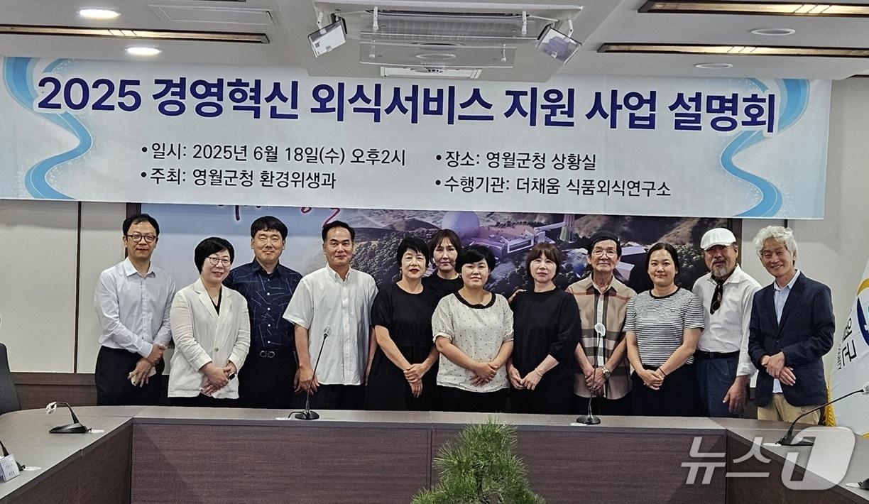 본문 이미지 - 강원 영월군이 18일 오후 2시 군청 상황실에서 지역 외식업 관계자들을 대상으로 '2025년 경영혁신 외식서비스 지원 사업 설명회'를 연 가운데, 이날 참석자들이 기념 사진을 촬영하는 모습. (영월군 제공. 재판매 및 DB금지) 2025.6.18/뉴스1