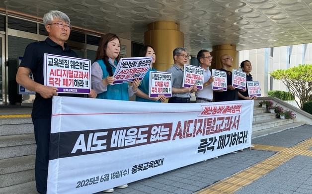 본문 이미지 - 충북교육연대가 18일 기자회견을 열어 AI 디지털교과서 현장 실태조사 결과를 발표하고 있다.2025.6.18./뉴스1