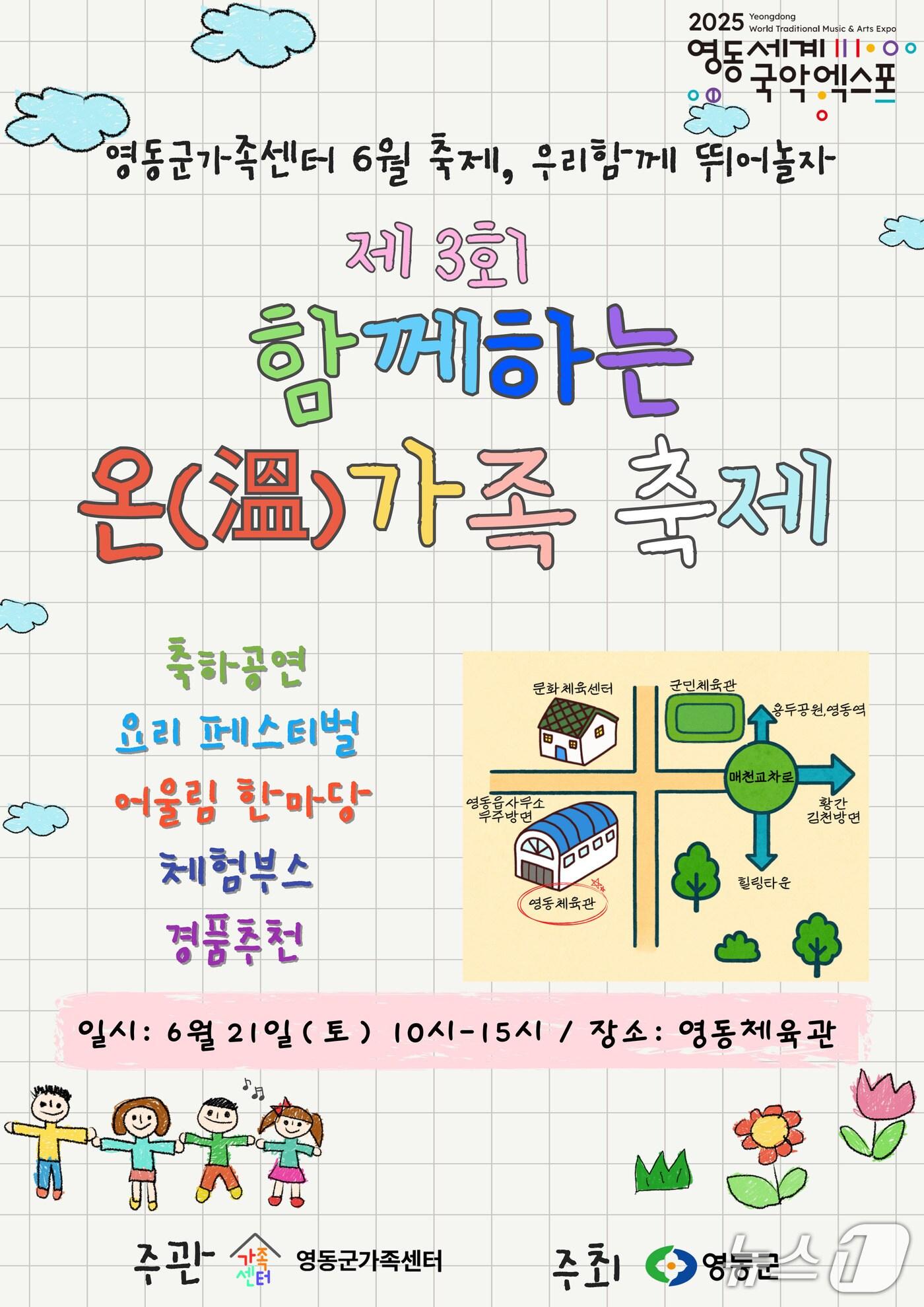 본문 이미지 - 영동군  '온(溫)가족 축제'  홍보물 /뉴스1