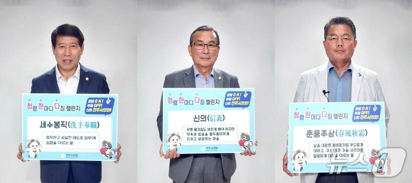 본문 이미지 - 남관우 전주시의회 의장&#40;사진 왼쪽&#41;을 비롯해 최주만 부의장&#40;사진 가운데&#41;, 김원주 운영위원장 등 3명이 18일 &#39;청렴 한마디 다짐 릴레이 챌린지&#39;에 참여했다.&#40;전주시의회 제공. 재판매 및 DB 금지&#41;/뉴스1