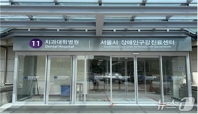 본문 이미지 - 18일 개소한 장애인구강진료센터 입구.&#40;서울시 제공&#41;