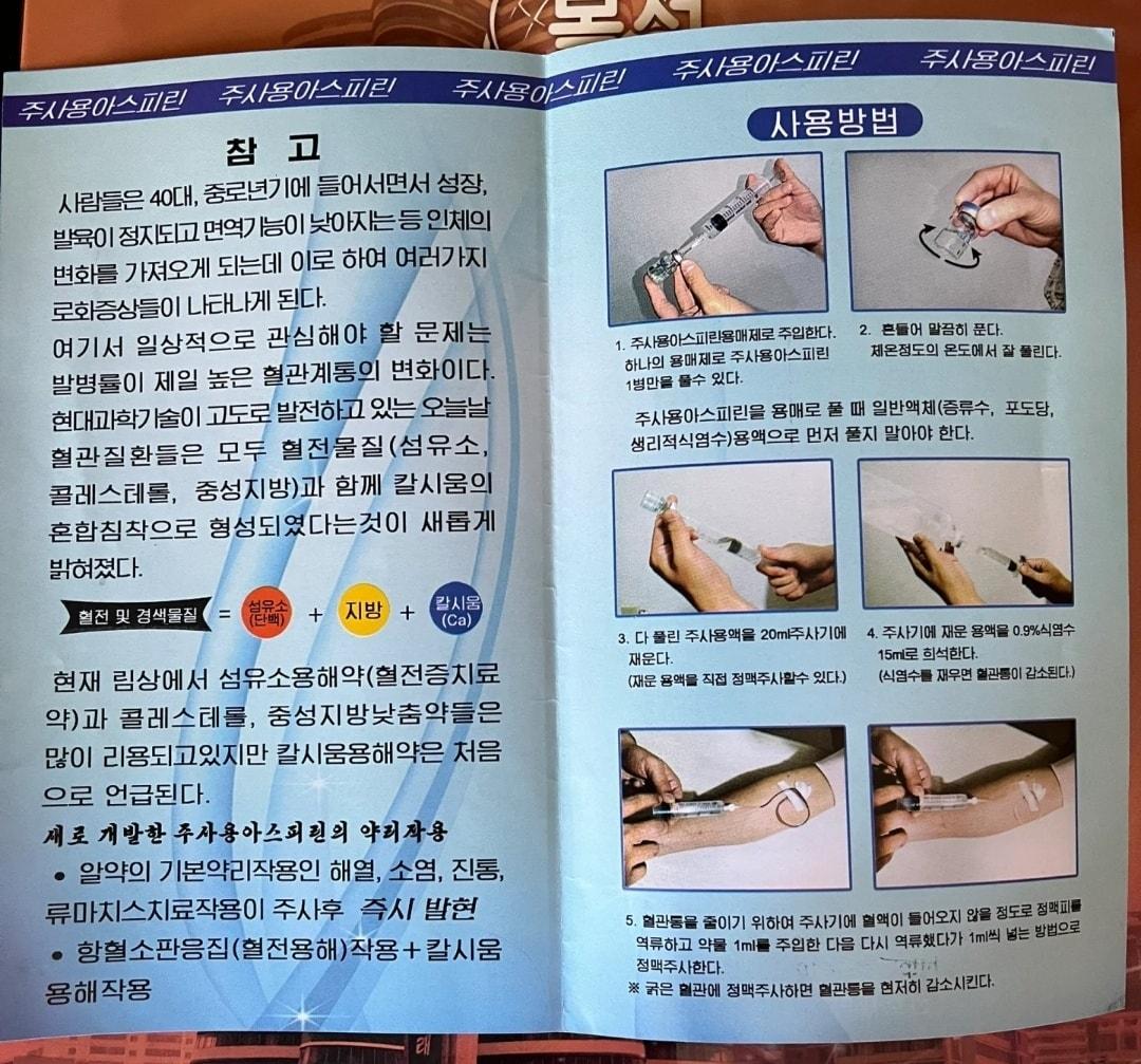 본문 이미지 - 북한의 주사용 아스피린 설명서. &#40;중국 sns &#39;샤오홍슈&#39; 갈무리&#41;