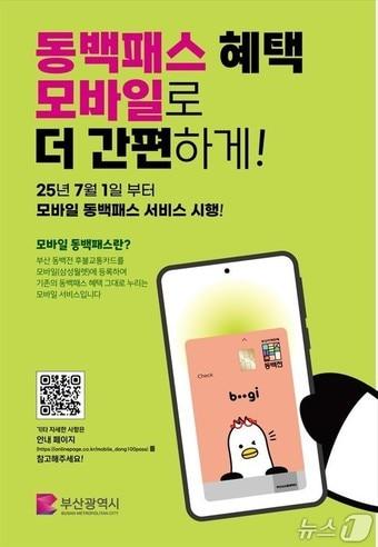 본문 이미지 - 부산 동백패스 모바일서비스 안내문.(부산시청 제공. 재판매 및 DB 금지)