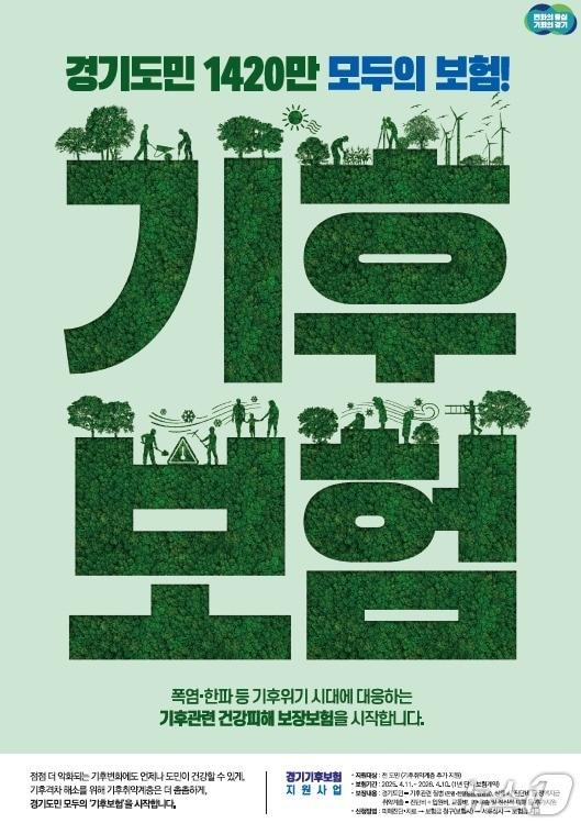 본문 이미지 - 경기 기후보험 포스터.(경기도 제공, 재판매 및 DB 금지)