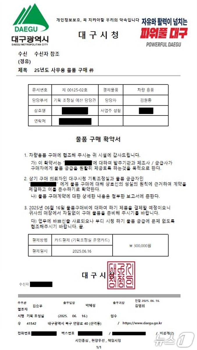 본문 이미지 - 대구시는 19일 공문서 위조와 공무원을 사칭한 사기 사건에 대한 주의를 당부했다. 이미지는 위조된 공문서. (대구시 제공. 재판매 및 DB 금지)/뉴스1