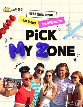 본문 이미지 - '딱 우리를 위한 여행, PICK MY ZONE' 기획전 포스터(노랑풍선 제공)