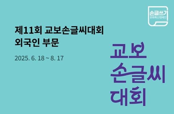 본문 이미지 - '교보손글씨대회 외국인 부문' (교보문고 제공)