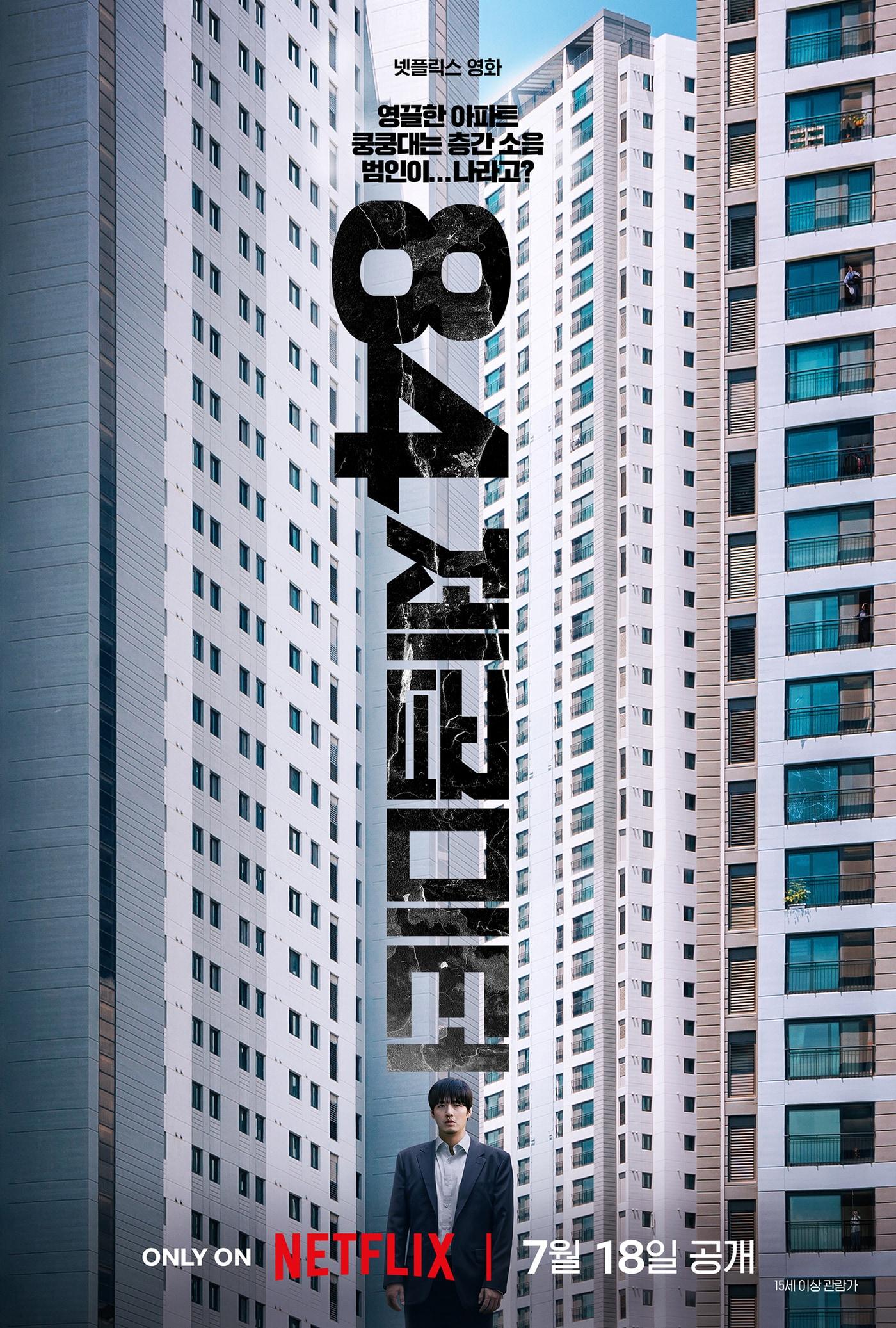 본문 이미지 - &#39;84제곱미터&#39; 포스터