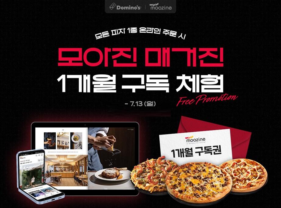 본문 이미지 - (도미노피자 제공)