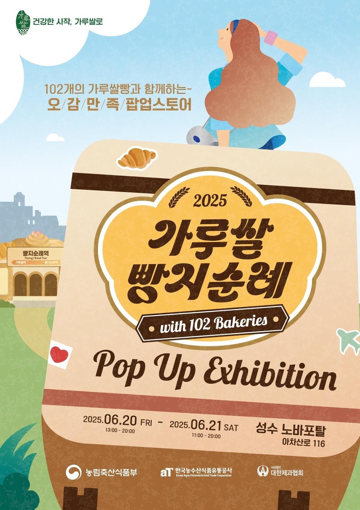 본문 이미지 - 가루쌀 빵지순례 팝업전시관 포스터 (농림축산식품부 제공) 2025.06.19 /뉴스1