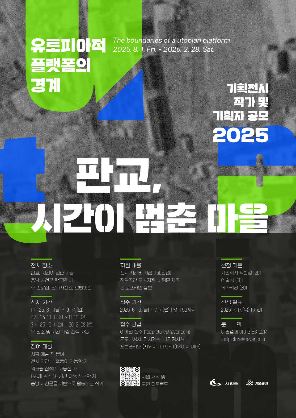 본문 이미지 - ‘판교 현암마을 시간이 멈춘 마을’ 기획전시 시각예술가 공개 모집 포스터(서천군 제공.재판매 및 DB금지) /뉴스1 