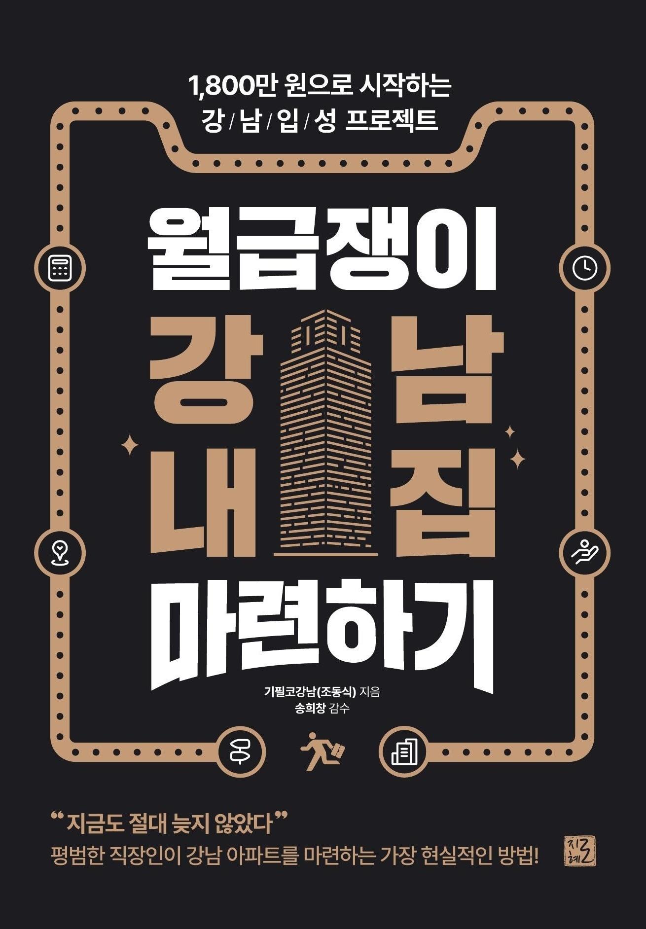 본문 이미지 - 월급쟁이 강남 내집 마련하기 / 도서출판 지혜로 제공
