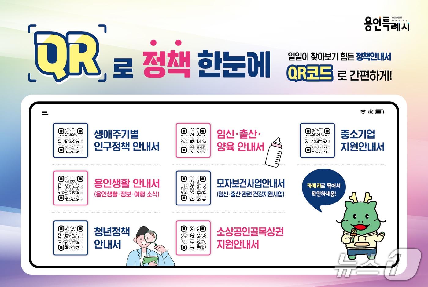 &#39;QR로 정책한눈에&#39; 서비스 안내 홍보물.&#40;용인시 제공&#41;