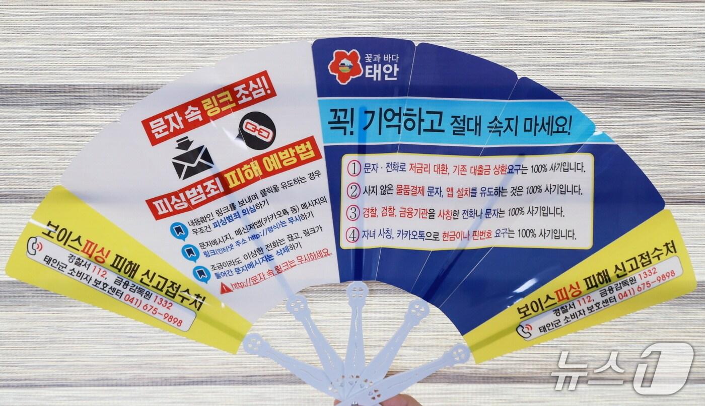 태안군, 보이스피싱 예방 홍보물. (태안군 제공. 재판매 및 DB 금지) 2025.6.19/뉴스1